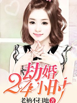 劫婚24小时