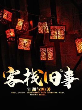 客栈旧事