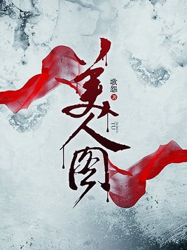 美人图