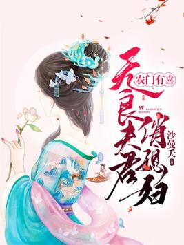 农门有喜：无良夫君俏媳妇