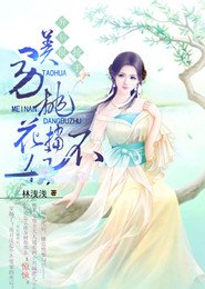 弃后很抢手，美男桃花挡不住