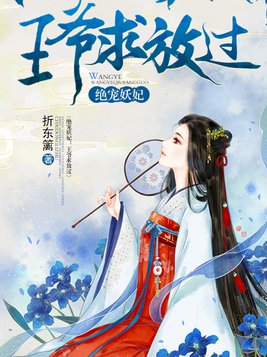 绝宠妖妃：王爷求放过