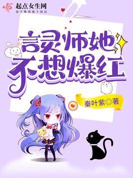 言灵师她不想爆红