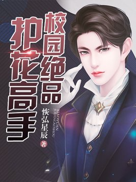 校园绝品护花高手