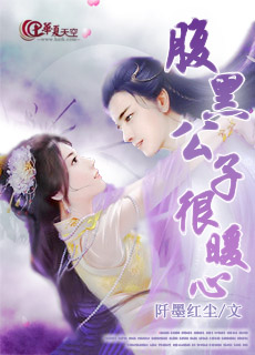 腹黑公子很暖心