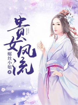 贵女风流