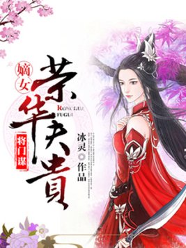 将门谋：嫡女荣华夫贵