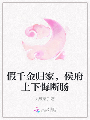 假千金归家，侯府上下悔断肠