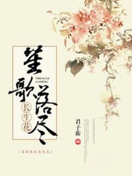 笙歌落尽长生花