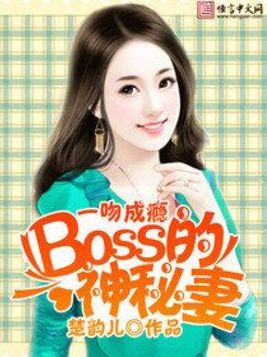 一吻成瘾：BOSS的神秘妻