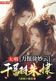 大明：力挺徐妙云，干翻朱棣