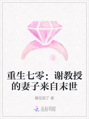 重生七零：谢教授的妻子来自末世