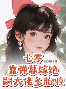 七零：靠弹幕嫁绝嗣大佬多胎啦！