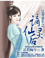 让爱重生之谪仙灵后