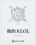 我的大LOL