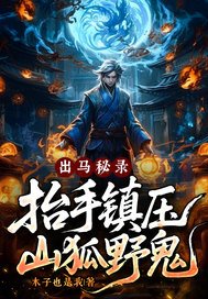 出马秘录，抬手镇压山狐野鬼！