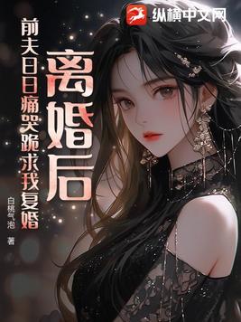 离婚后，前夫日日痛哭跪求我复婚