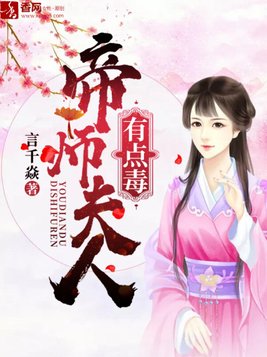 帝师夫人有点毒