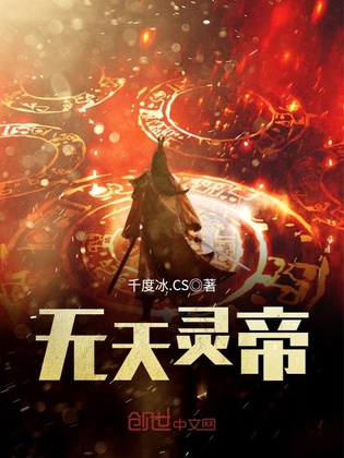无天灵帝