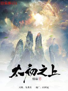 太初之上