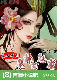 姬心难囚：魔神的魅宠