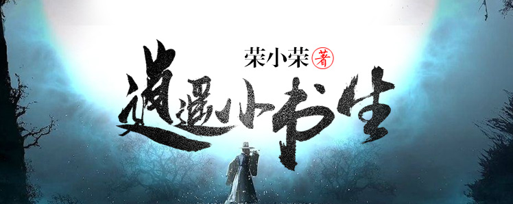 逍遥小书生 - 荣小荣