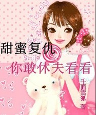 甜蜜复仇：你敢休夫看看