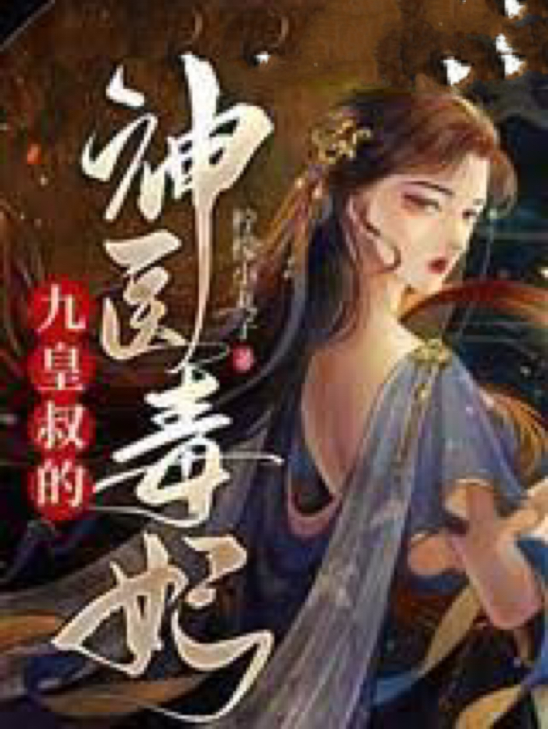 九皇叔的神医毒妃