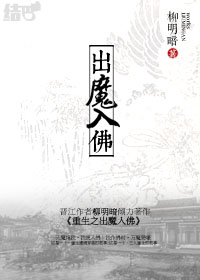 重生之出魔入佛