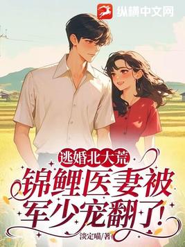 逃婚北大荒，锦鲤医妻被军少宠翻了！