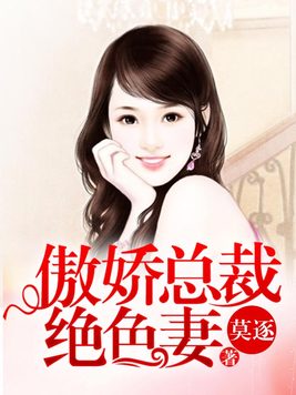 傲娇总裁绝色妻