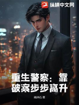 重生警察：靠破案步步高升