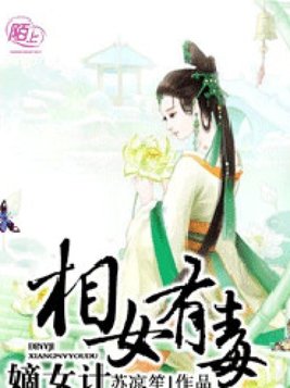 嫡女计：相女有毒