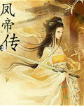 凤帝传