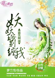 霜笑倾城:妖妖王爷别缠我