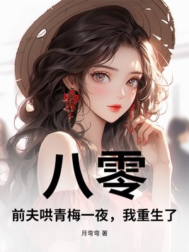 八零：前夫哄青梅一夜，我重生了！