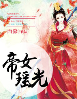 帝女瑶光