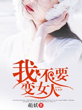 我不要变女人