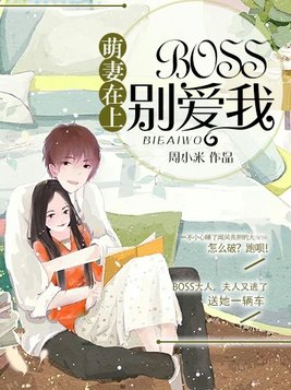 萌妻在上：BOSS，别爱我