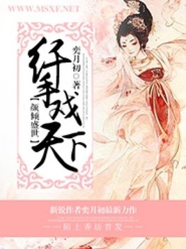 倾颜盛世：极品娘子要翻天