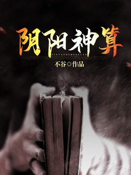 阴阳神算