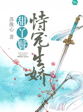 甜丫鬟恃宠生娇