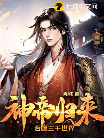 神帝归来，吞噬三千世