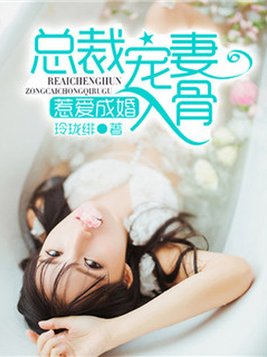 惹爱成婚，总裁宠妻入骨