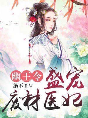 幽王令：盛宠废材医妃