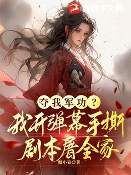 夺我军功？我开弹幕手撕剧本屠全家