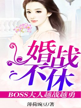 婚战不休，boss大人越战越勇！