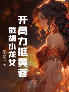 开局力挺黄蓉，截胡小龙女