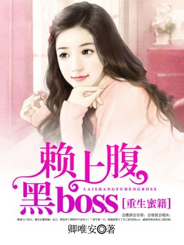 重生蜜籍，赖上腹黑boss