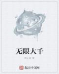 无限大千